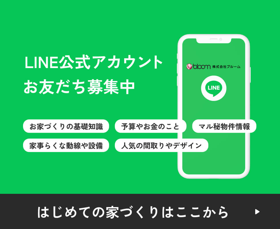 LINE公式アカウント お友だち募集中 はじめての家づくりはここから