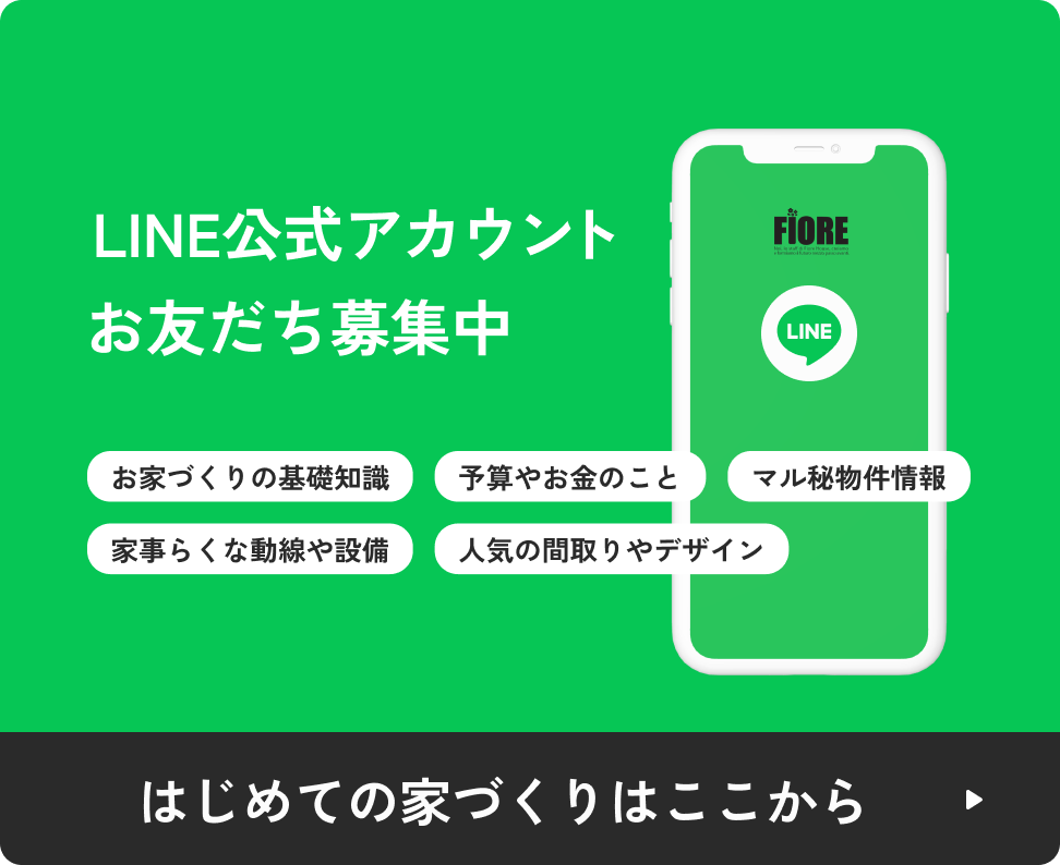 LINE公式アカウント お友だち募集中 はじめての家づくりはここから