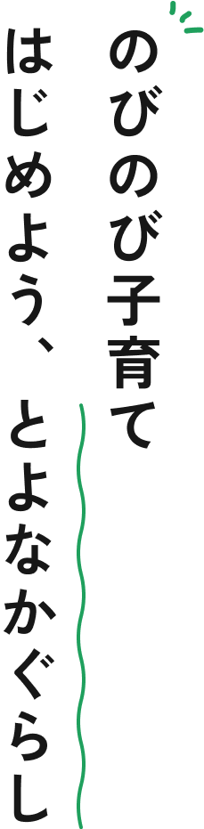 のびのび子育て　はじめよう、とよなかぐらし