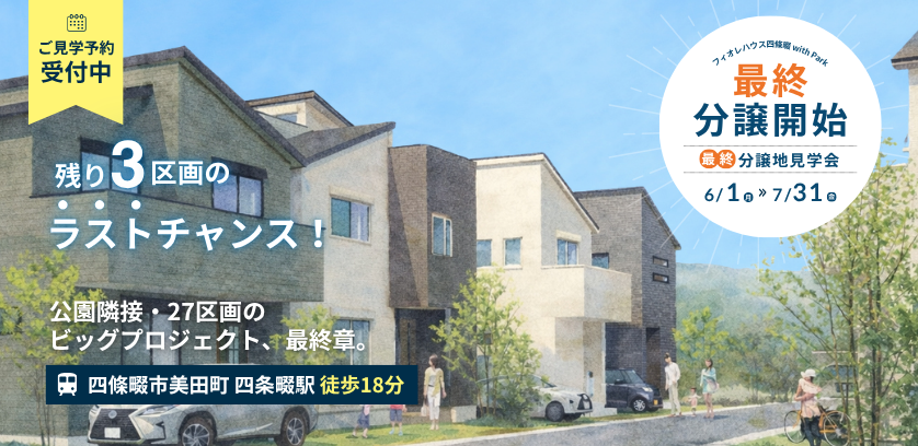 四條畷最終分譲イベント
